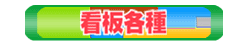 看板各種