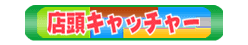 店頭キャッチャー