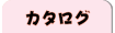 カタログ