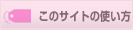 このサイトの使い方