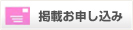 掲載お申し込み