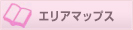 エリアマップ