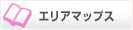 エリアマップ