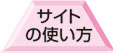 このサイトの使い方
