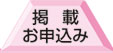 掲載お申し込み