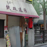 高瀬川鉄板道場